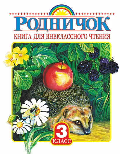 Родничок: книга для внеклассного чтения в 3-м классе - фото 1