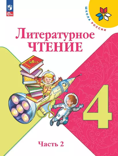 Литературное чтение. 4 класс. Учебник. В двух частях. Часть 2 - фото 1