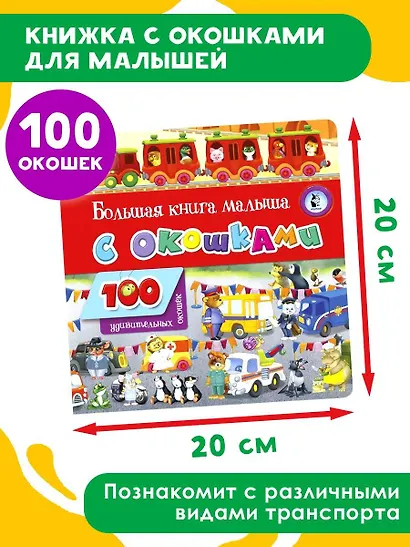 Большая книга малыша с окошками - фото 4