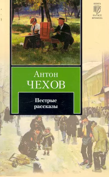 Пестрые рассказы - фото 1