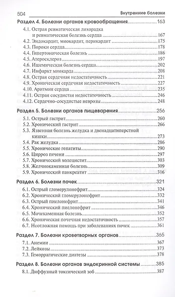 Внутренние болезни: учеб.дп - фото 3