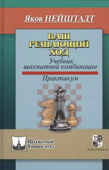 Ваш решающий ход. Учебник шахматной комбинации. Практикум - фото 1