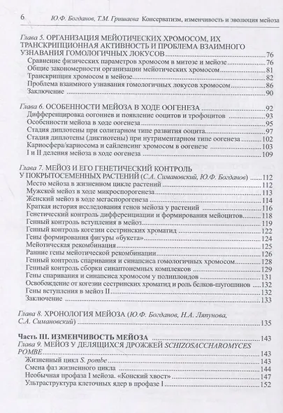 Консерватизм, изменчивость и эволюция мейоза - фото 3
