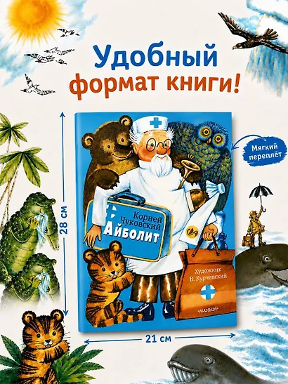 Айболит. Рис. В. Курчевского - фото 8