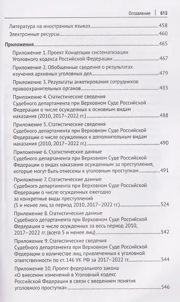 Концептуальные основы систематизации российского уголовного законодательства. Монография - фото 5