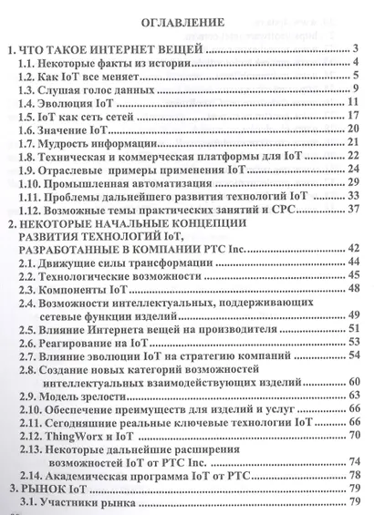 Технологии создания интеллектуальных устройств, подключенных к интернет. Уч. пособие - фото 2