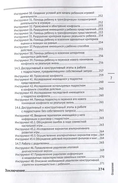 54 инструмента эффективной психотерапии взрослых и детей - фото 6