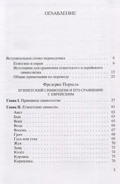 Египетский символизм и его сравнение с еврейским - фото 2