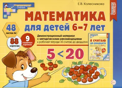 Математика для детей 6-7 лет. Демонстрационный материал с методическими рекомендациями к рабочей тетради "Я считаю до двадцати" - фото 1