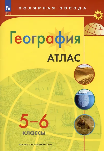 Атлас. География. 5-6 классы - фото 3