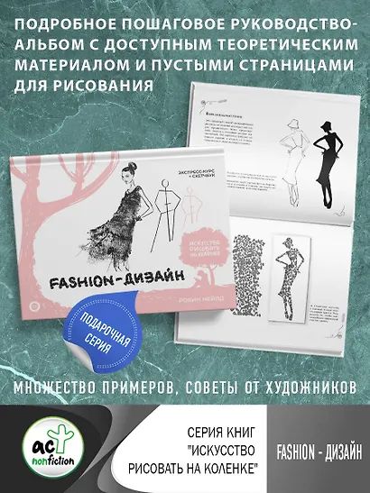 Fashion-дизайн. Экспресс-курс + скетчбук - фото 4
