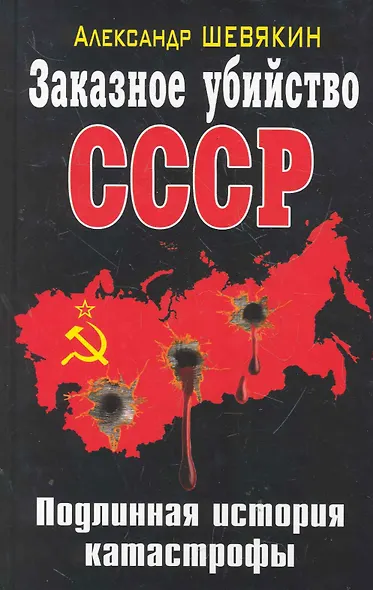 Заказное убийство СССР. Подлинная история катастрофы - фото 1