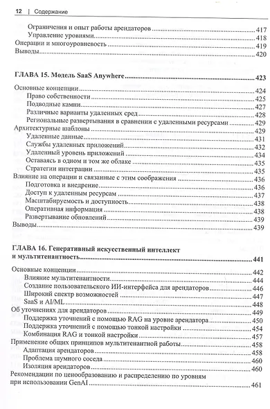 Разработка мультитенантных SaaS-архитектур. Принципы, модели, практика - фото 9