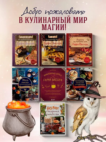 Поваренная книга Гарри Поттера : более 150 волшебных рецептов для маглов и волшебников - фото 8