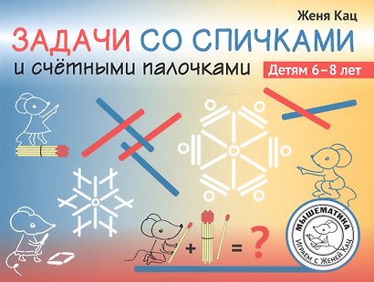 Задачи со спичками и счётными палочками. Детям 6-8 лет - фото 1