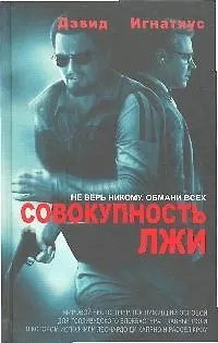 Совокупность лжи - фото 1