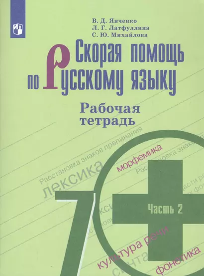 Скорая помощь по русскому языку. 7 класс. Рабочая тетрадь. В двух частях. Часть 2 (комплект из 2 книг) - фото 1