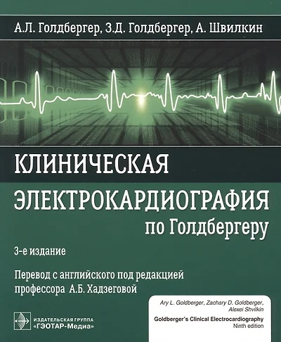 Клиническая электрокардиография по Голдбергеру. 3-е издание - фото 1