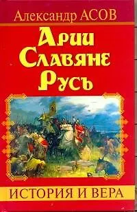 Арии. Славяне. Русь. История и вера - фото 1
