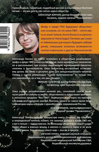 Сумма биотехнологии. Руководство по борьбе с мифами о генетической модификации растений, животных и людей - фото 2