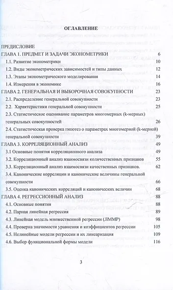 Эконометрика: Учебник для бакалавриата - фото 3