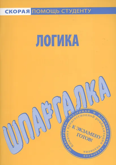 Шпаргалка по логике. - фото 1