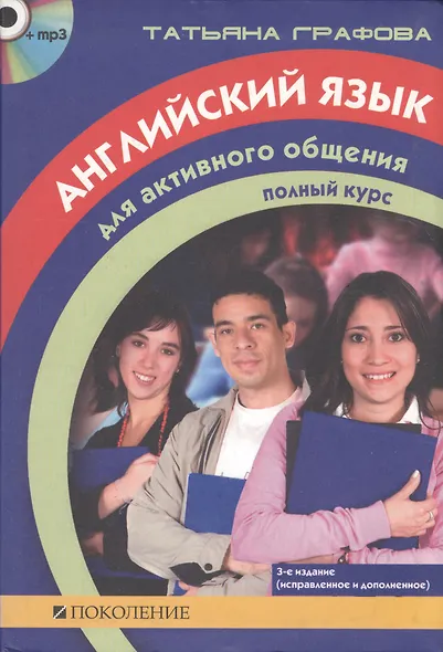 Английский язык для активного общения. Полный  курс. 3 -е изд. - фото 1