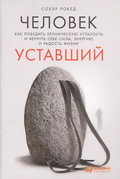 Человек уставший: Как победить хроническую усталость и вернуть себе силы, энергию и радость жизни - фото 3