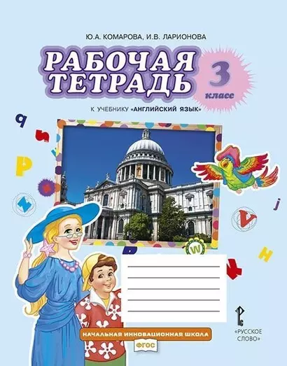 Рабочая тетрадь к учебнику Ю.А. Комаровой, И.В. Ларионовой "Английский язык". 3 класс - фото 1