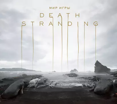 Мир игры Death Stranding - фото 1