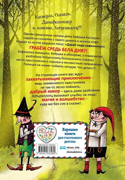 Разбойник Хотценплотц (ил. Ф. Триппа) - фото 2