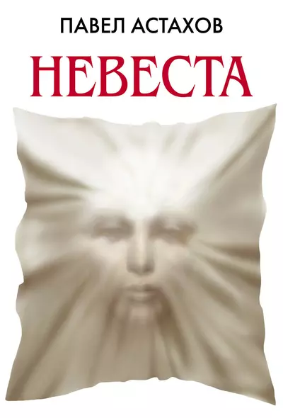 Невеста - фото 1