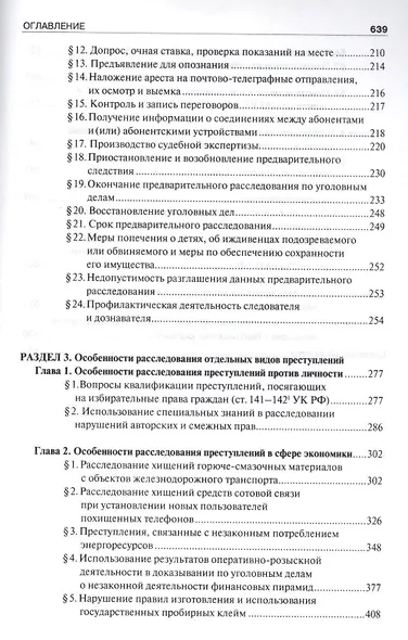 Руководство для следователя и дознавателя по расследованию отдельных видов преступлений - фото 3