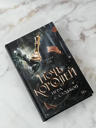 Ночь Королей. Игра с судьбой - фото 3