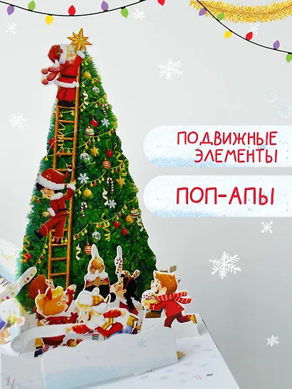 Волшебный Новый год. Книга с объемными картинками - фото 5