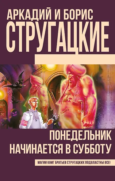 Понедельник начинается в субботу (Новое оформление) - фото 1