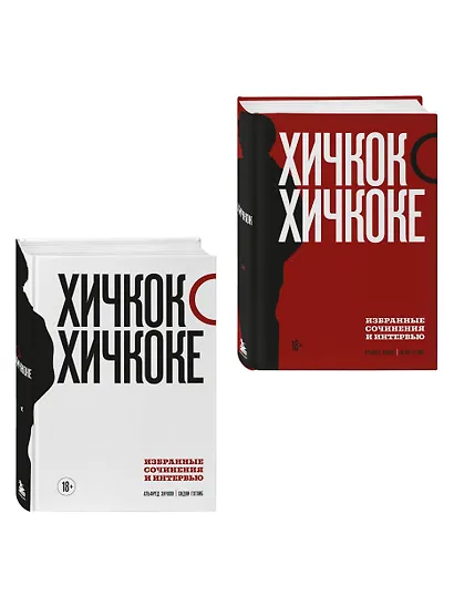 Комплект из двух книг: Хичкок о Хичкоке. Избранные сочинения и интервью Том 1 и Том 2 - фото 3