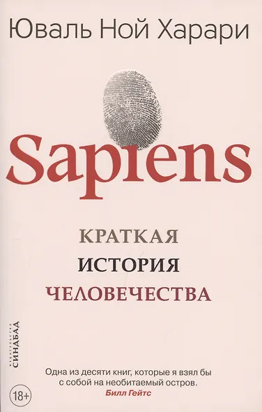 SAPIENS. Краткая история человечества - фото 3