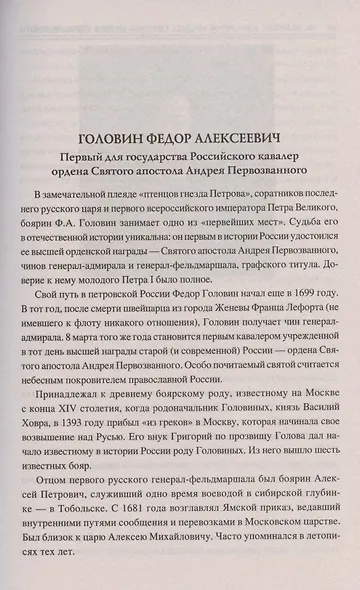 Сто великих кавалеров ордена Святого Андрея Первозванного - фото 6