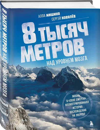 8 тысяч метров над уровнем мозга. Жизнь в "зоне смерти". Иллюстрированная история восхождения на Эверест - фото 3