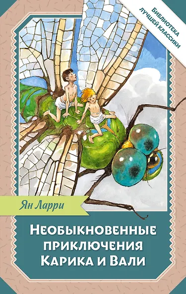 Необыкновенные приключения Карика и Вали - фото 1