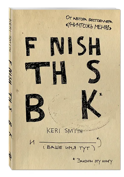 Закончи эту книгу!(англ.название) - фото 2