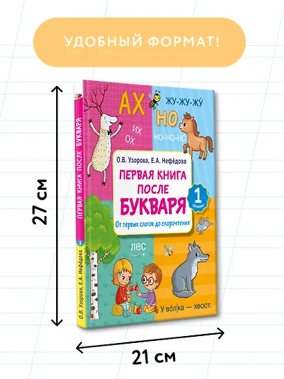 Первая книга после букваря. От первых слогов до скорочтения - фото 7