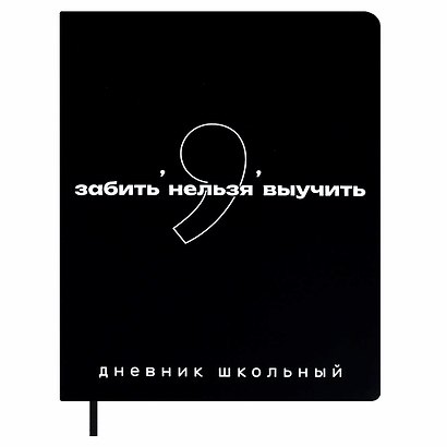 Дневник шк. "Фразы с характером. Забить нельзя выучить" кожзам, тв.переплёт, шелкография в одну краску, пантон, одно ляссе, загругл.углы, универс.шпаргалка - фото 1
