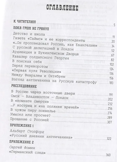 Свидетель Русской агонии Роберт Вильтон. Книга первая - фото 2