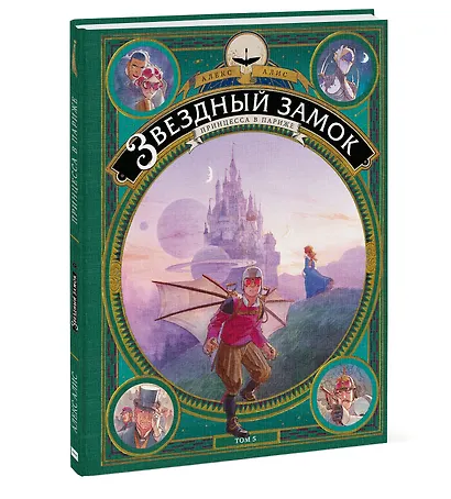 Звездный замок. Принцесса в Париже. Том 5 - фото 3