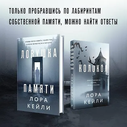 Комплект из двух книг Колокол + Ловушка памяти - фото 5