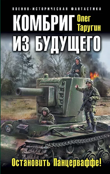 Комбриг из будущего. Остановить Панцерваффе! - фото 1