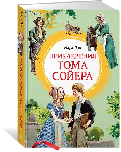 Приключения Тома Сойера - фото 3