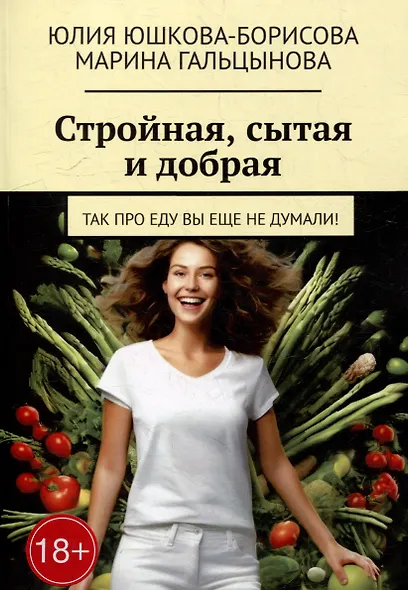 Стройная, сытая и добрая: Так про еду вы еще не думали! - фото 1